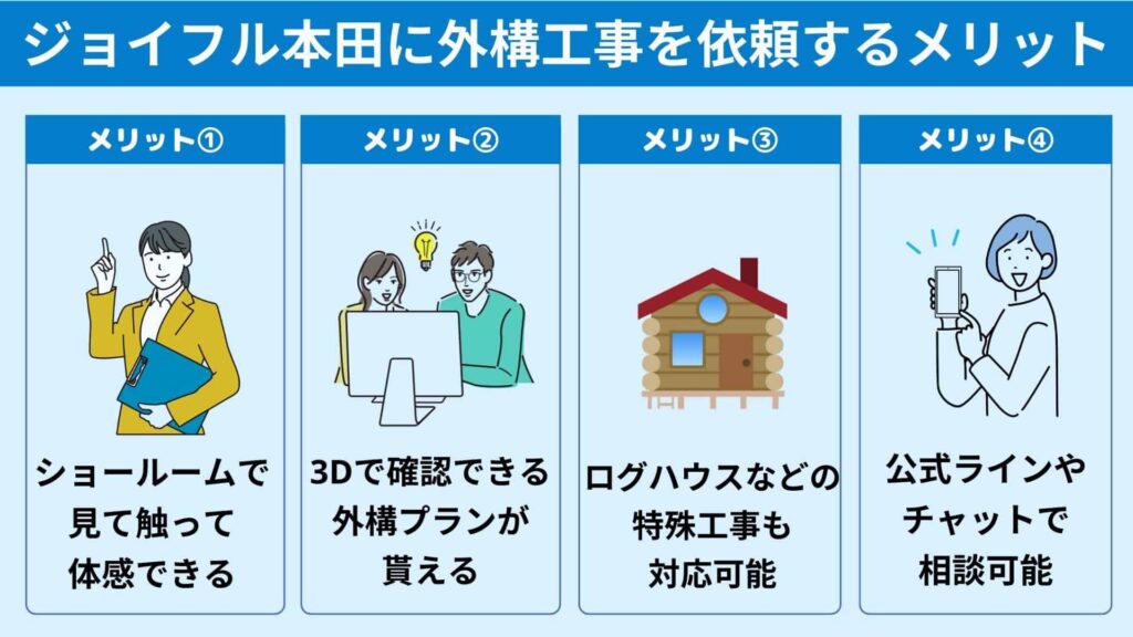 ジョイフル本田に外構工事を依頼するメリットは？