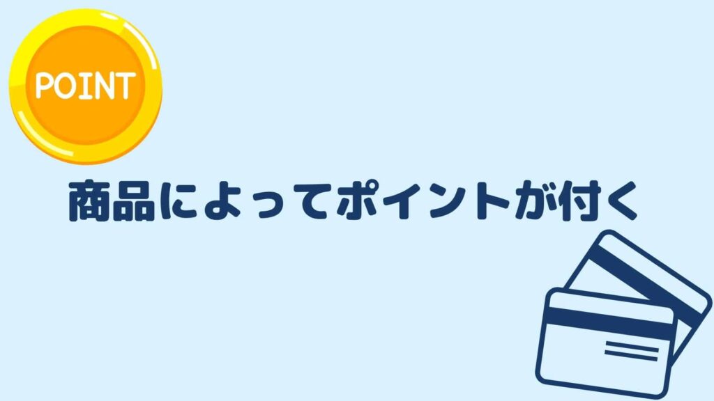 商品によってポイントが付く