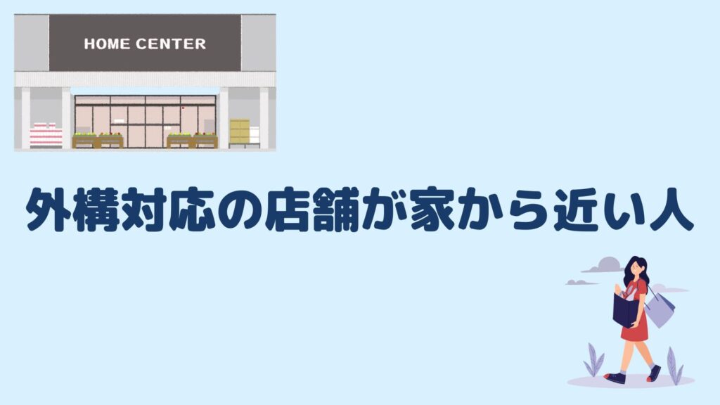 外構対応の店舗が家から近い人