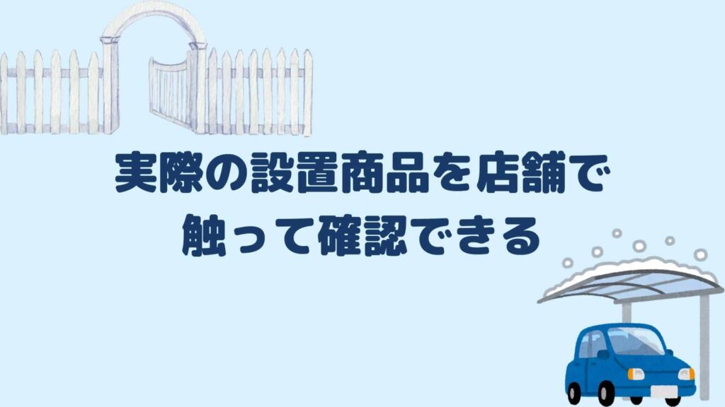 実際の設置商品を店舗で触って確認できる