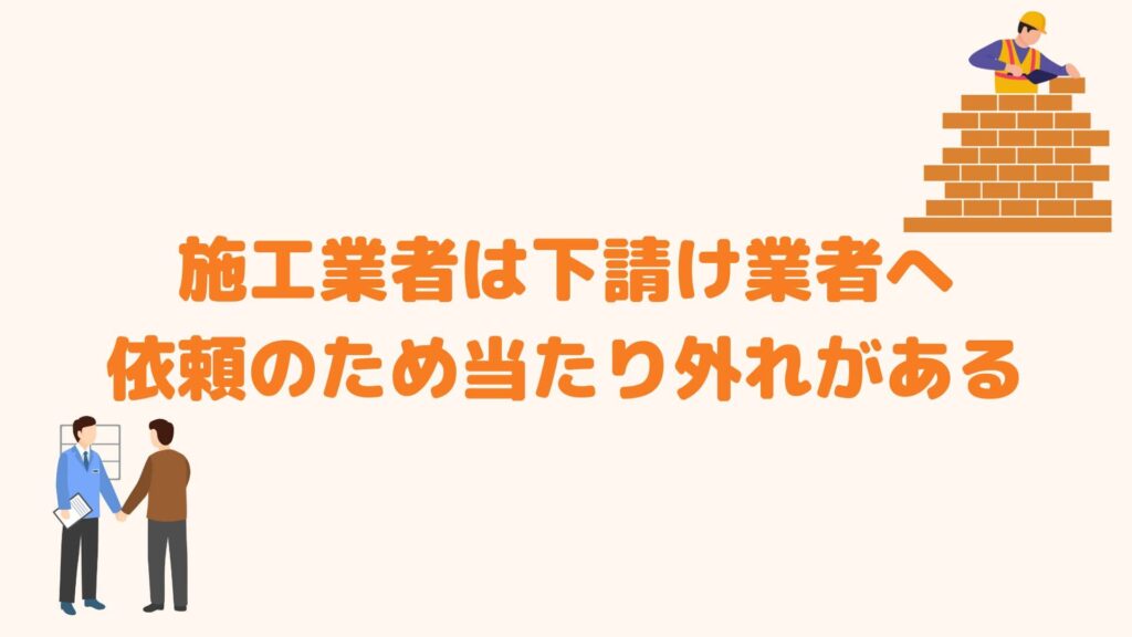 施工業者は下請け業者へ依頼のため当たり外れがある