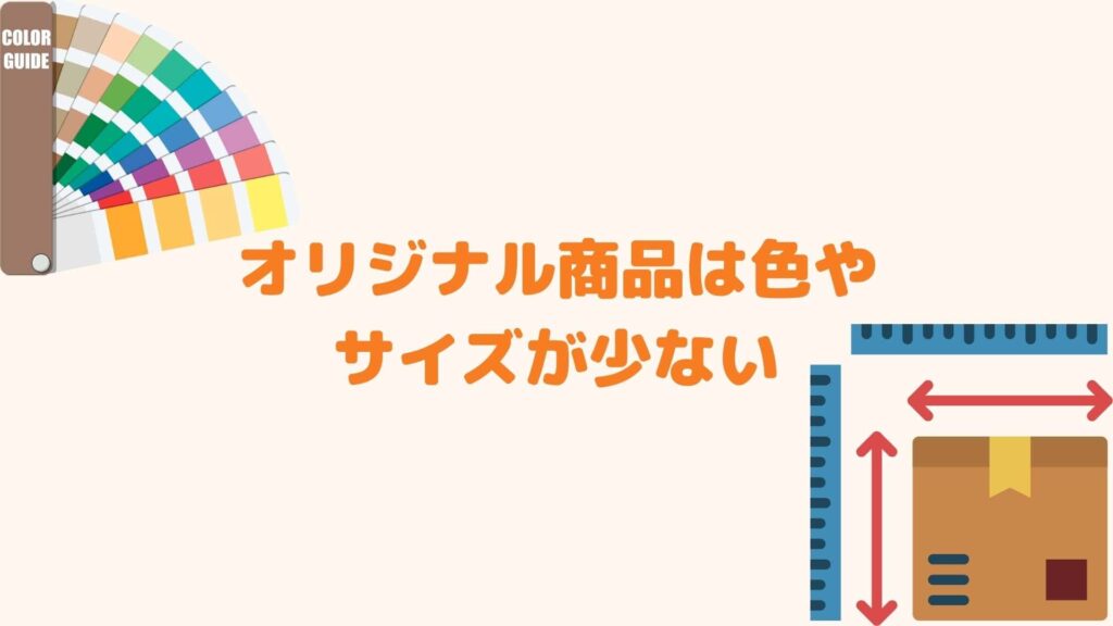 オリジナル書品は色やサイズが少ない