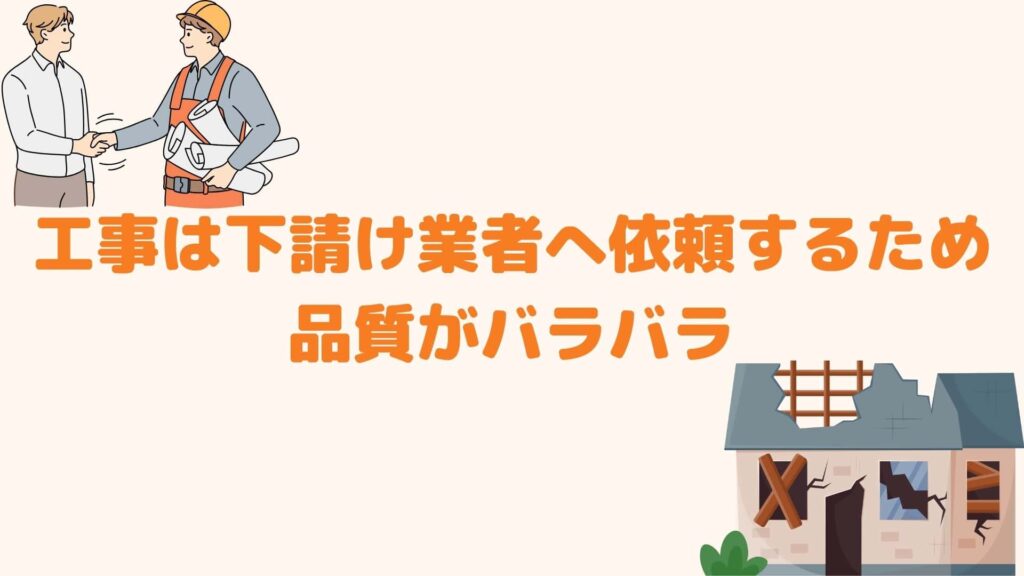 工事は下請け業者へ依頼するため品質がバラバラ