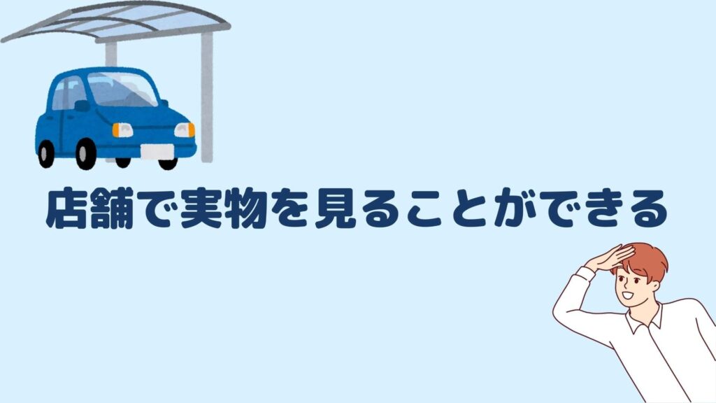 店舗で実物を見ることができる