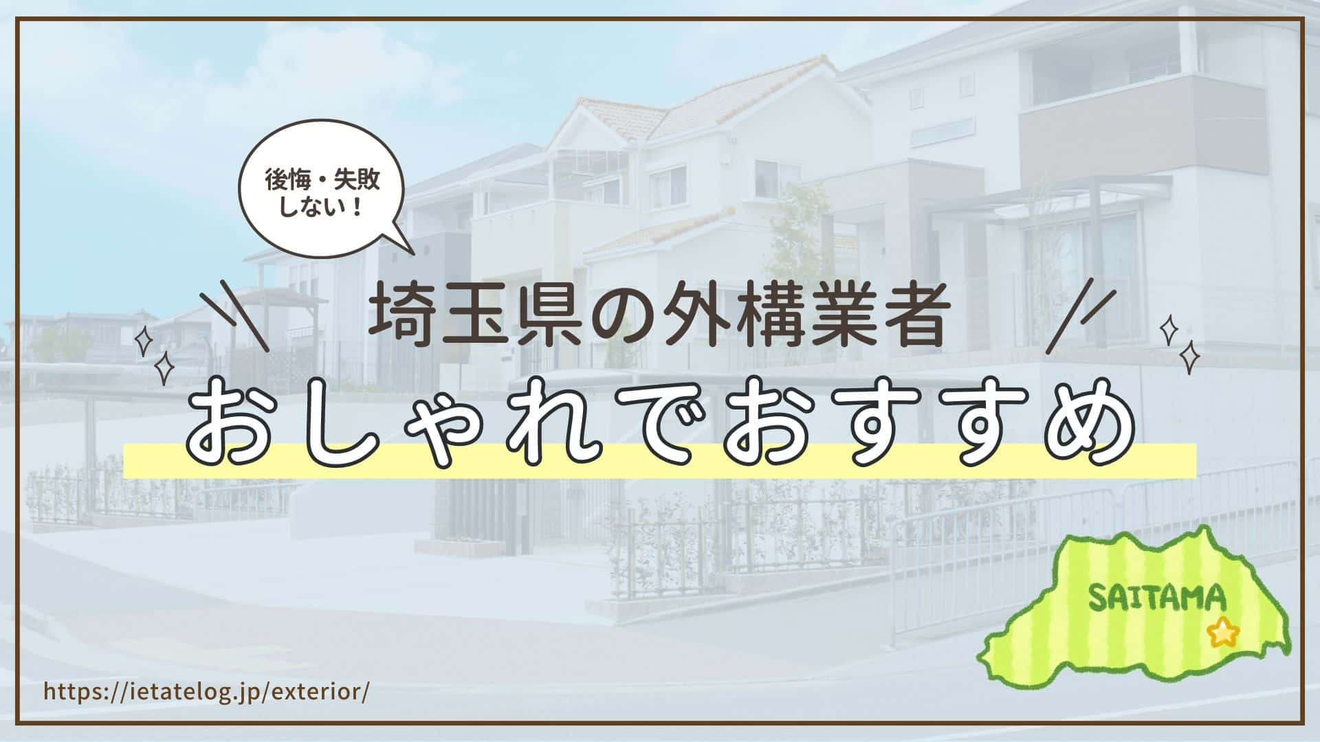 埼玉県のおすすめな外構業者はどこ？おしゃれで評判の良い外構業者を紹介！