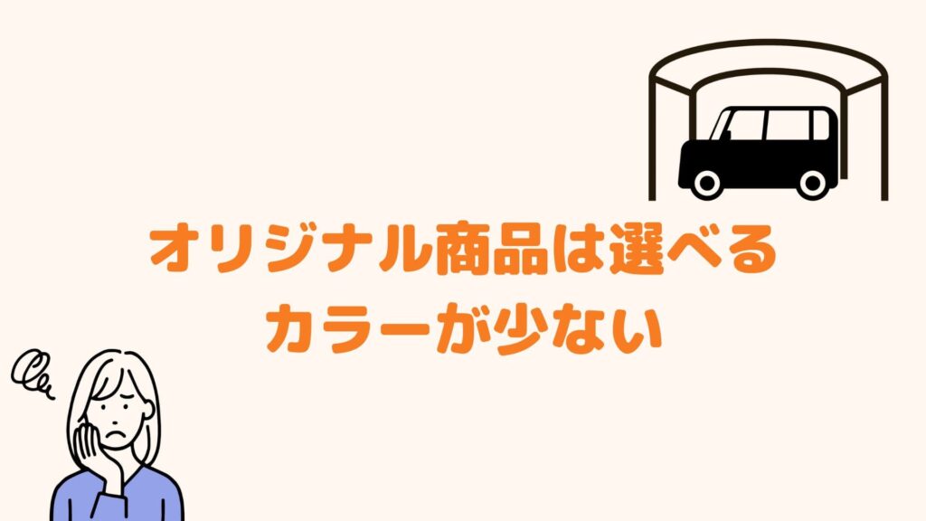 オリジナル商品は選べるカラーが少ない