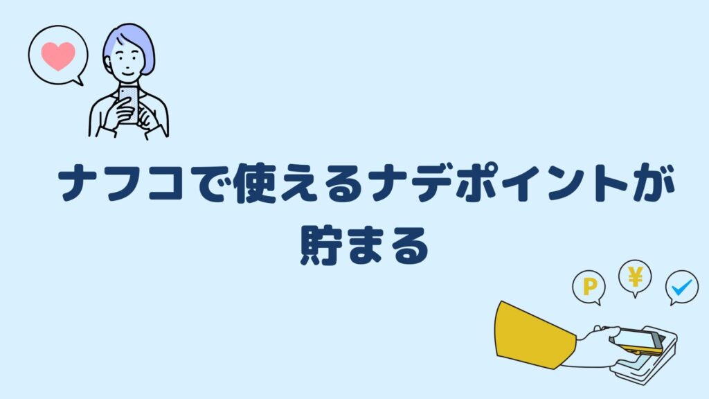 ナフコで使えるナデポイントが貯まる