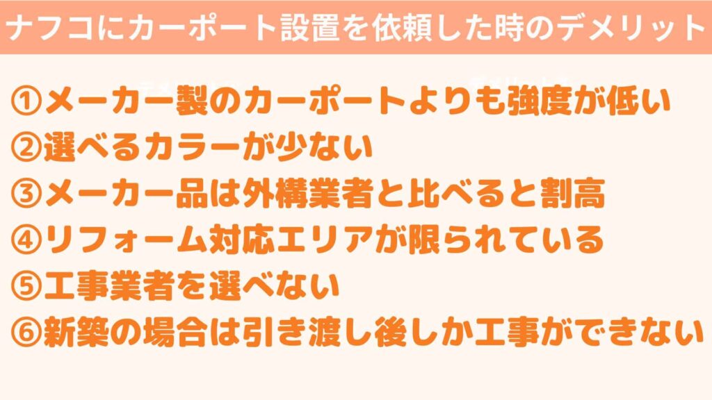 ナフコにカーポート設置を依頼した時のデメリット