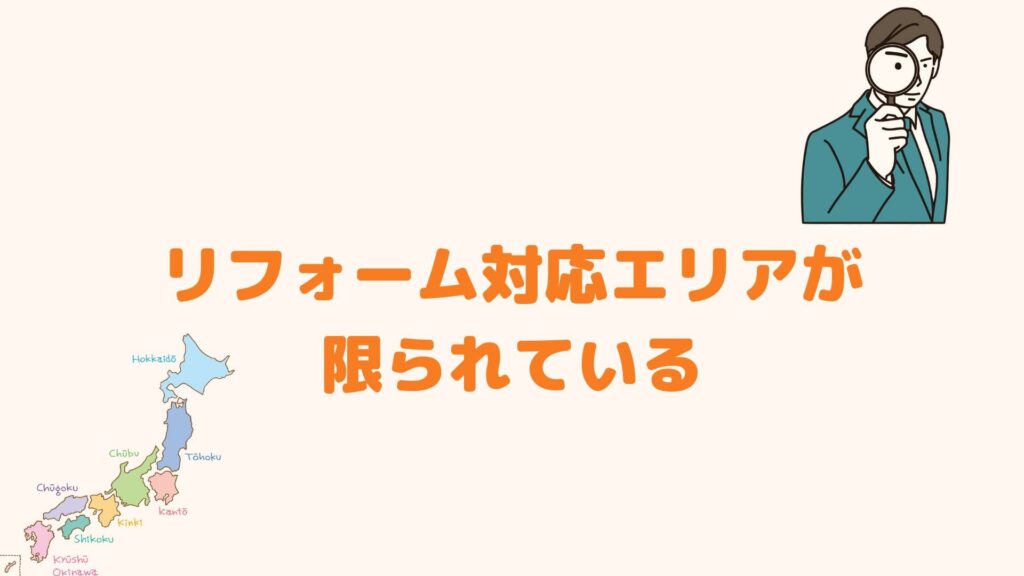 リフォーム対応エリアが限られている