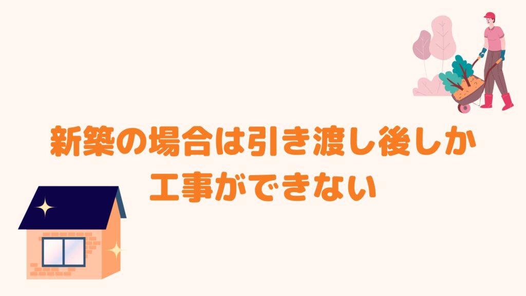 新築の場合は引渡し後しか工事ができない