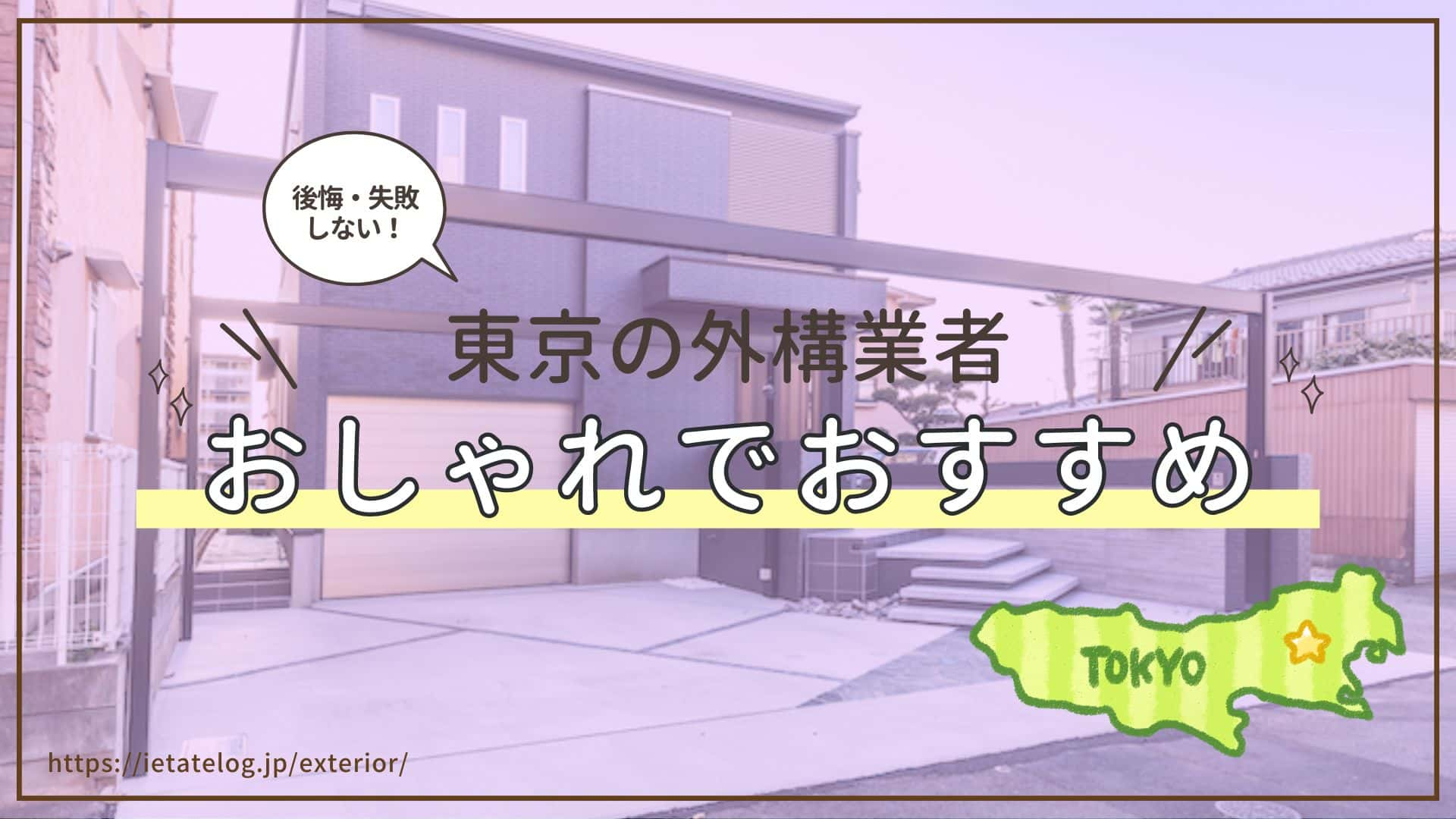 東京のおしゃれでおすすめの外構業者