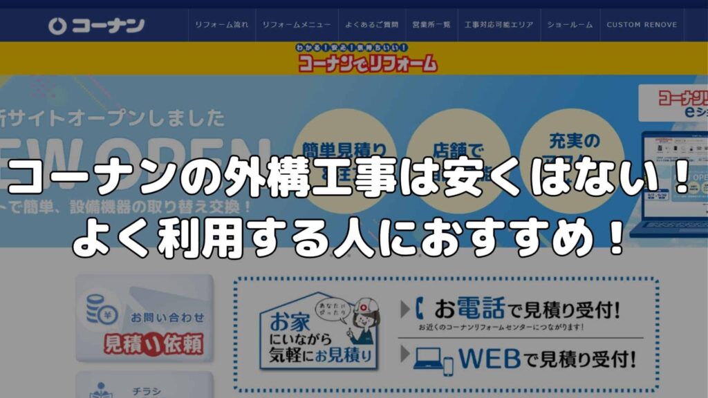 まとめ：コーナンの外構工事は安くはない！よく利用する人におすすめ！