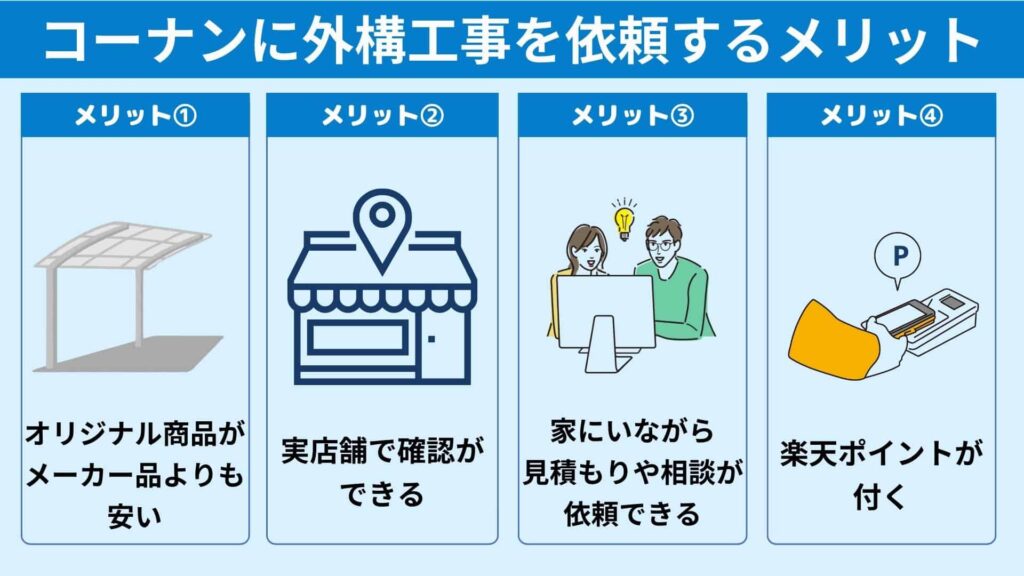 コーナンに外構工事を依頼するメリットは？