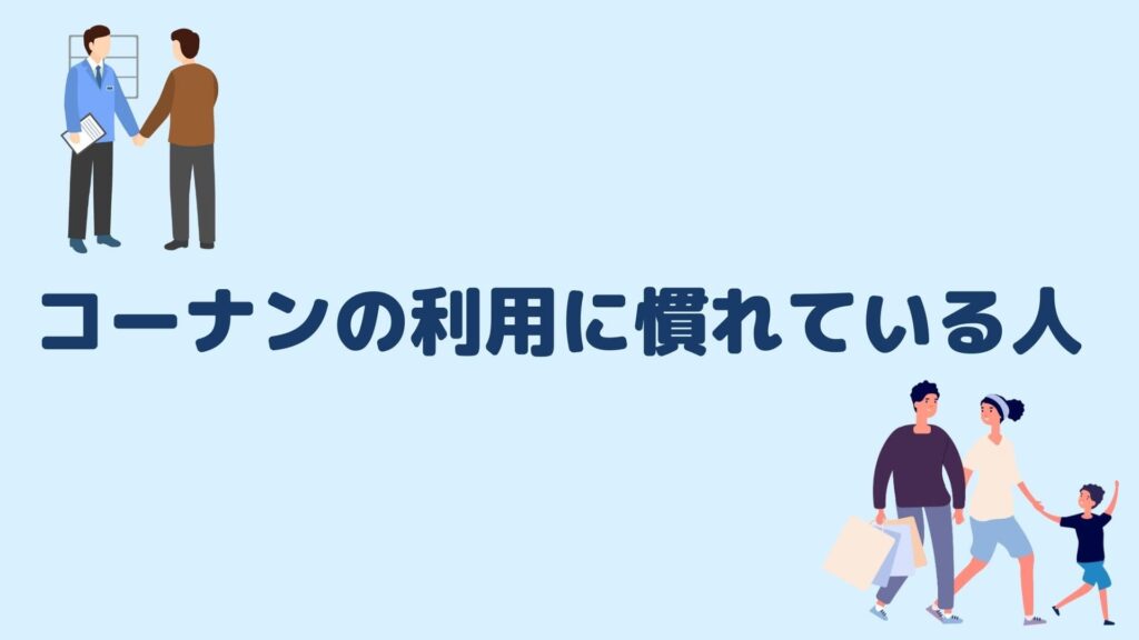 コーナンの利用に慣れている人