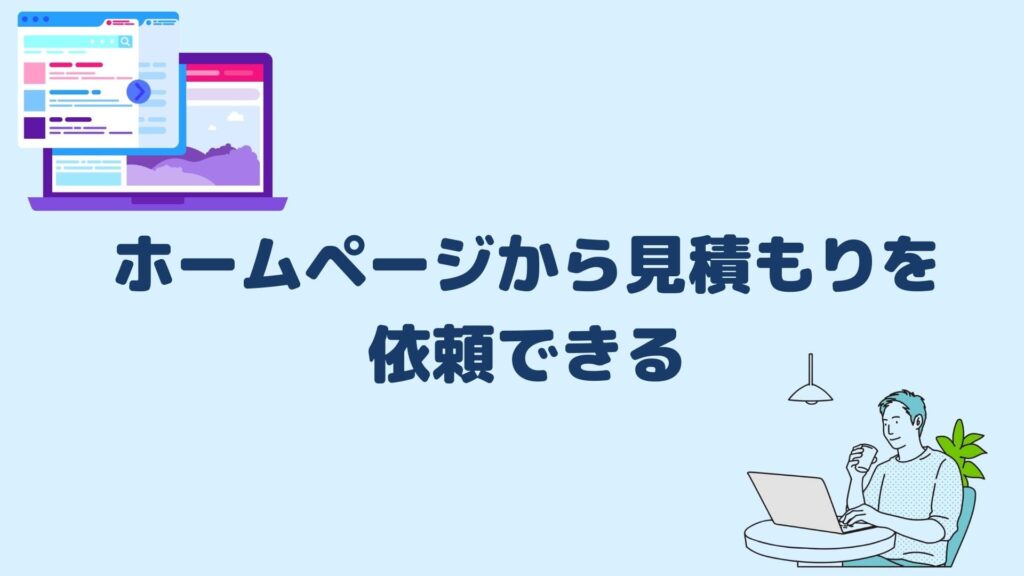 ホームページから見積もりを依頼できる