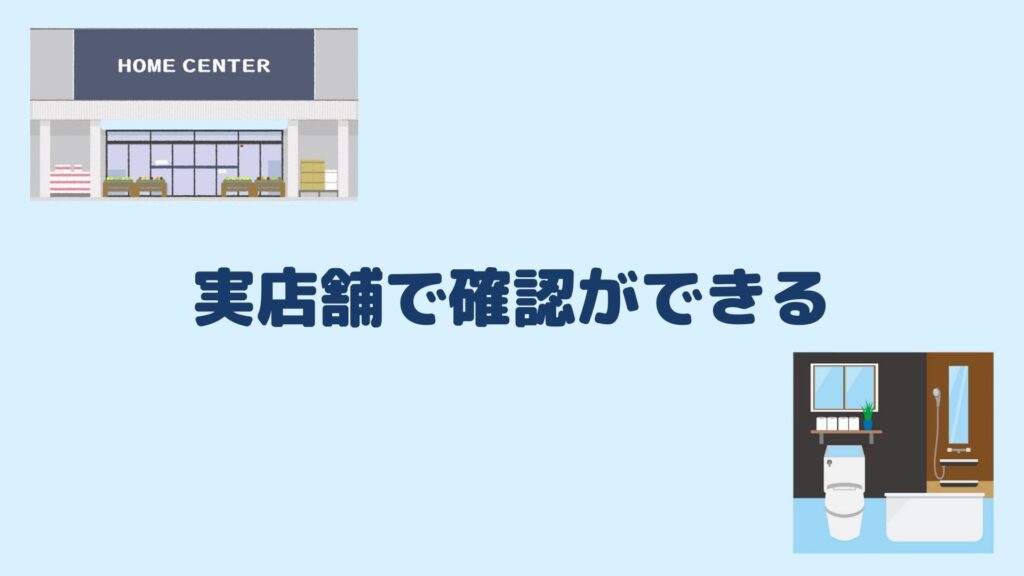 実店舗で確認ができる