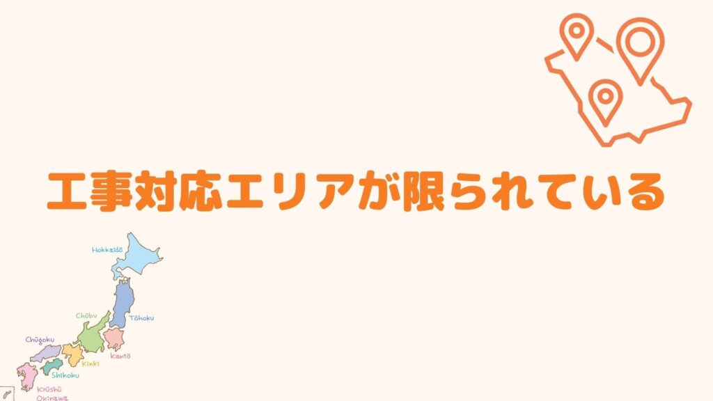 工事対応エリアが限られている