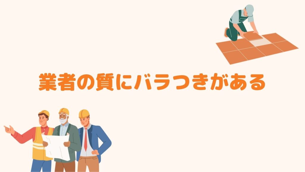 業者の質にバラつきがある