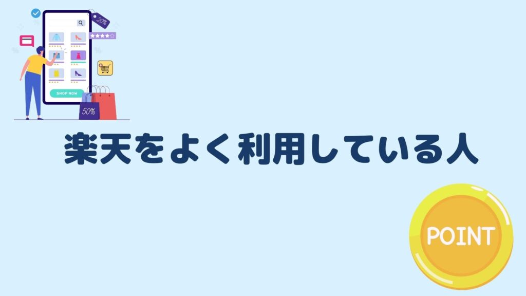 楽天をよく利用している人