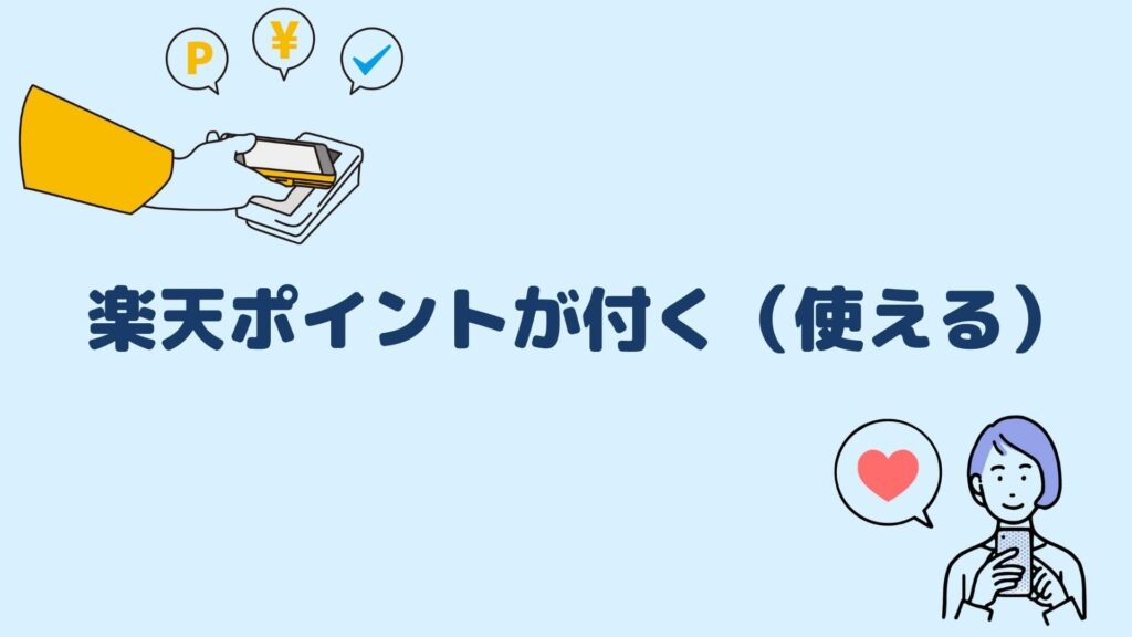 楽天ポイントが付く（使える）