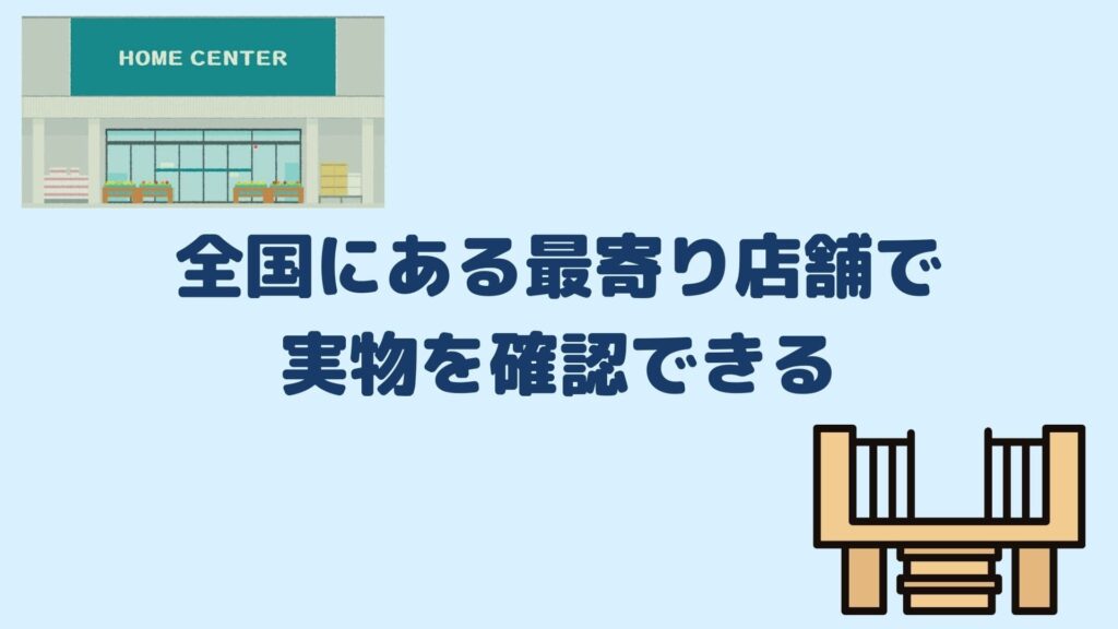 全国にある最寄り店舗で実物を確認できる