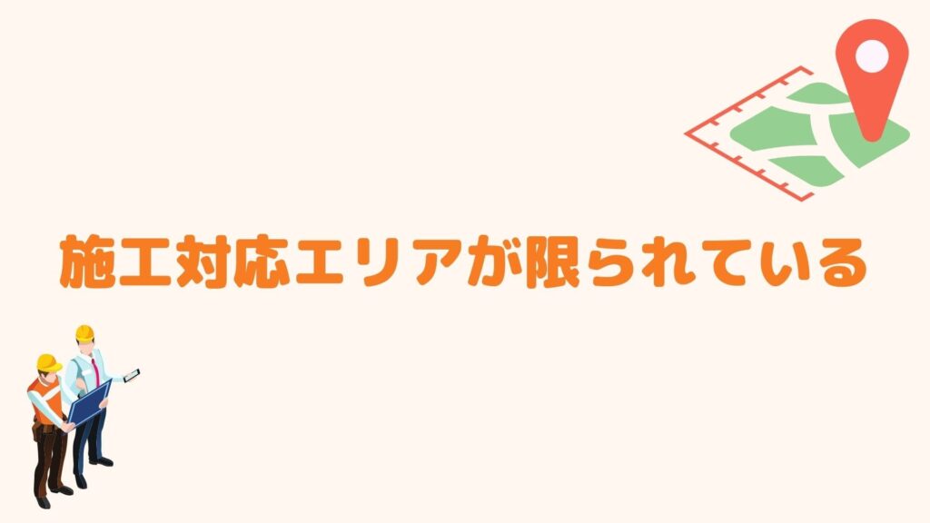 施工対応エリアが限られている