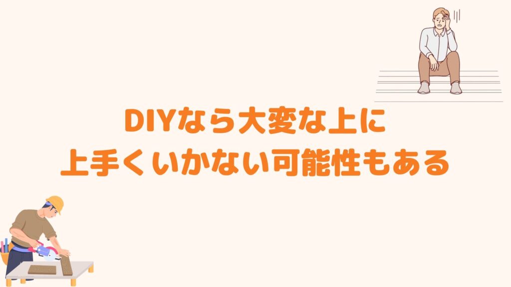 DIYなら大変な上に上手くいかない可能性もある