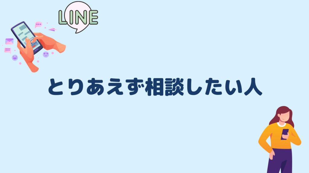 とりあえず相談したい人