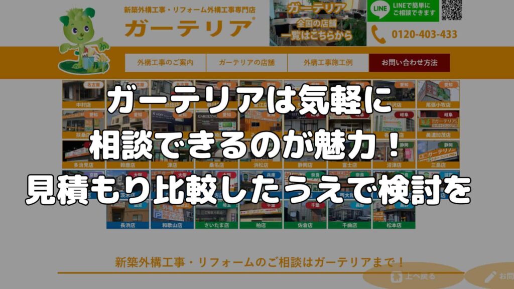  まとめ：ガーテリアは気軽に相談できるのが魅力！見積もり比較したうえで検討を