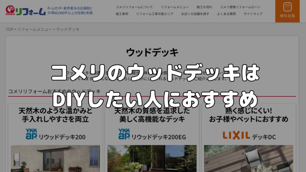 まとめ：コメリのウッドデッキはDIYしたい人におすすめ