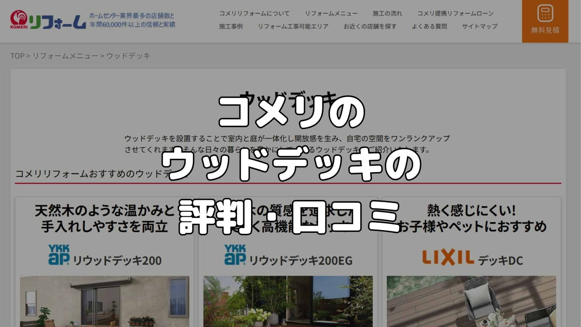 コメリのウッドデッキの評判・口コミ
