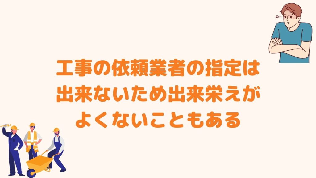 工事の依頼業者の指定は出来ないため出来栄えがよくないこともある