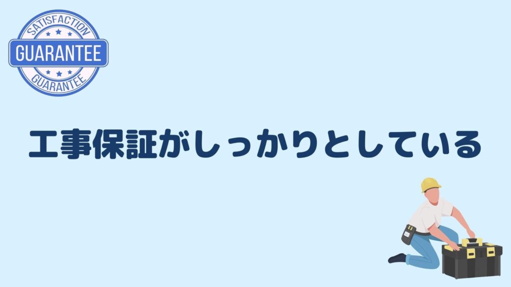 工事保証がしっかりとしている