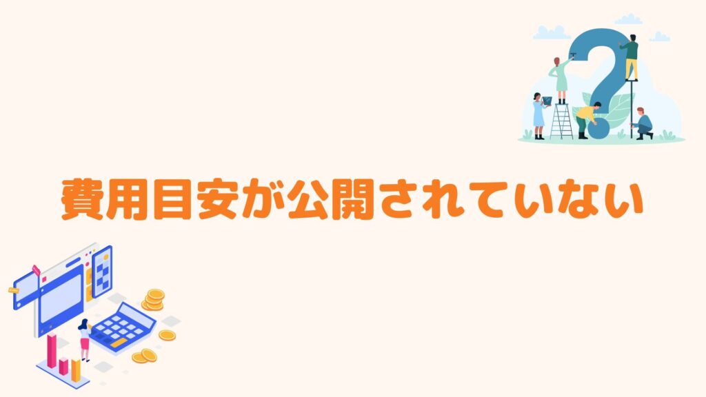 費用目安が公開されていない