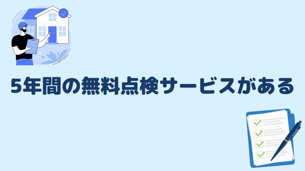 5年間の無料点検サービスがある