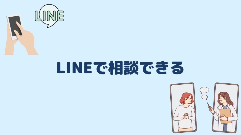 LINEで相談できる