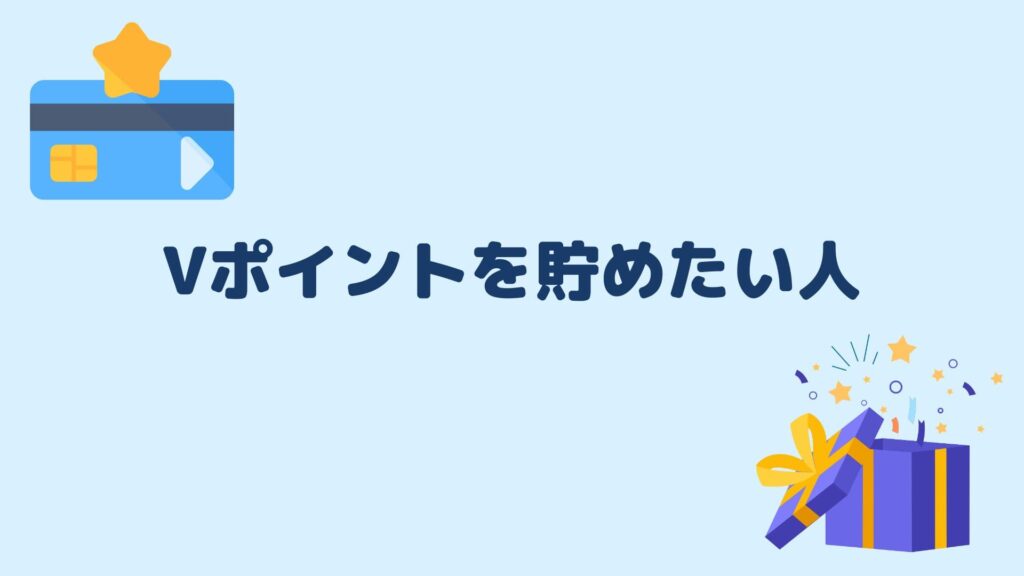 Vポイントを貯めたい人