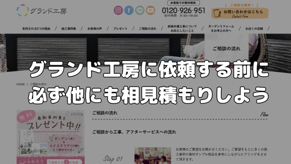 グランド工房に依頼する前に必ず他にも相見積もりしよう