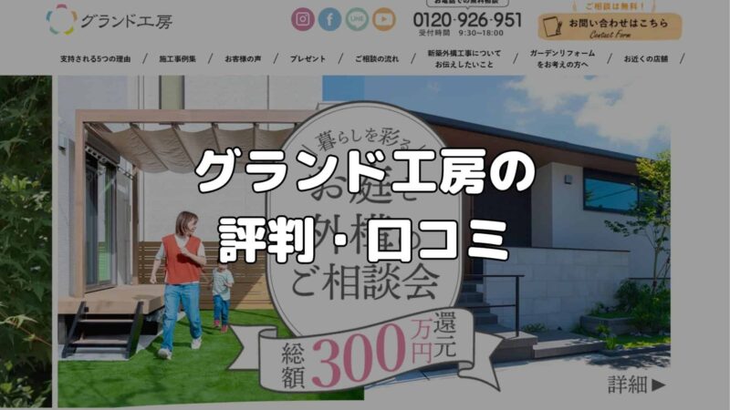 グランド工房の評判・口コミ