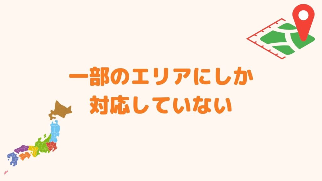 一部のエリアにしか対応していない
