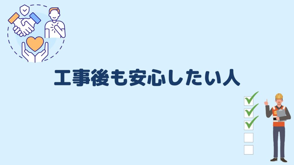 工事後も安心したい人