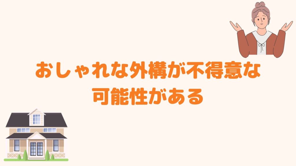 おしゃれな外構が不得意な可能性がある