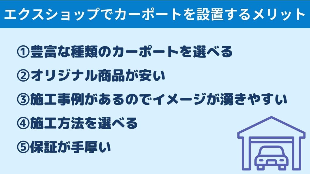 エクスショップでカーポートを設置するメリット