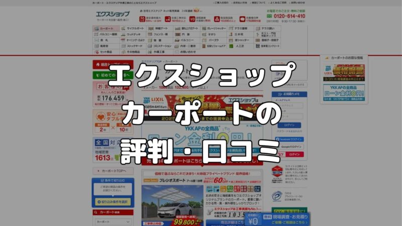 エクスショップのカーポートの評判・口コミは？