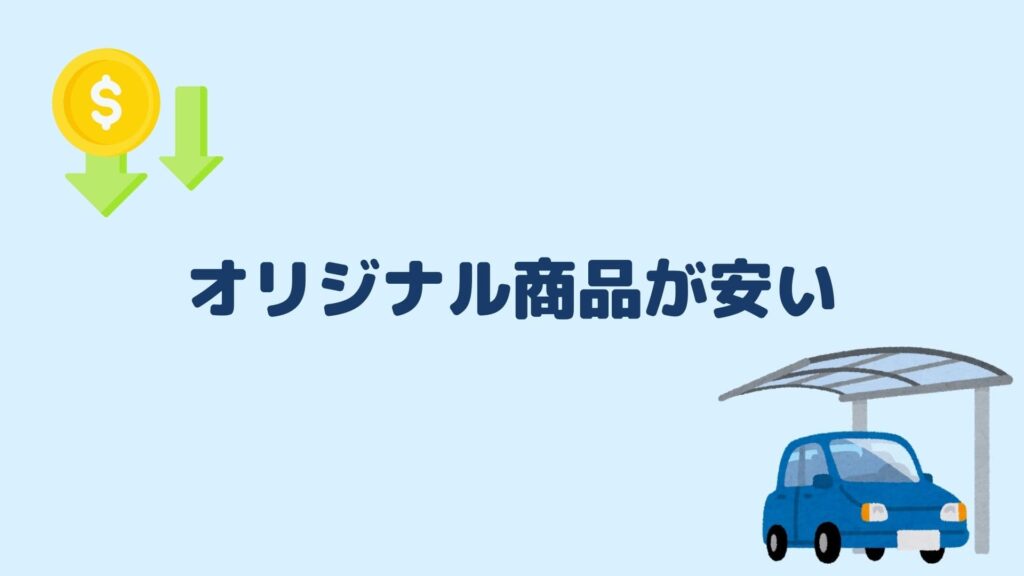 オリジナル商品が安い