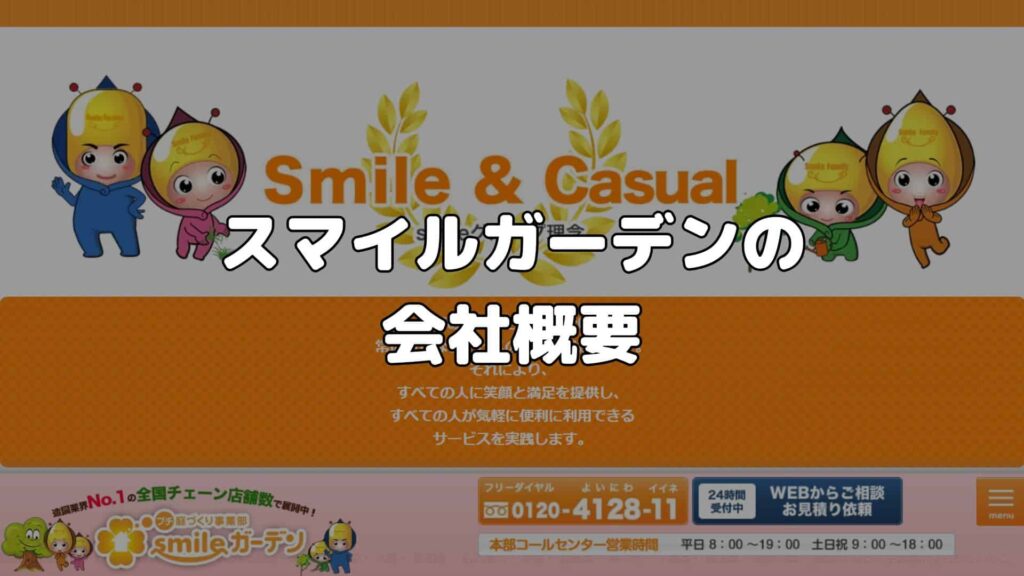 スマイルガーデンの会社概要