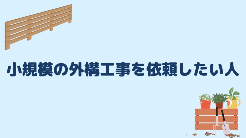 小規模の外構工事を依頼したい人