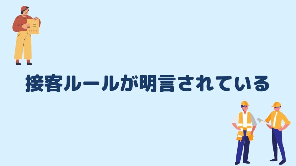 接客ルールが明言されている