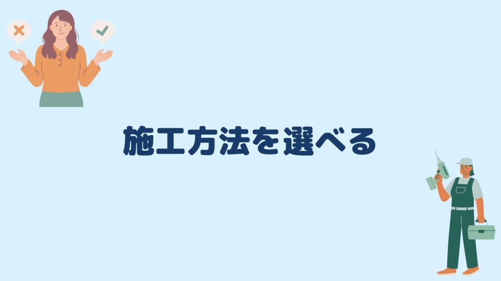施工方法を選べる