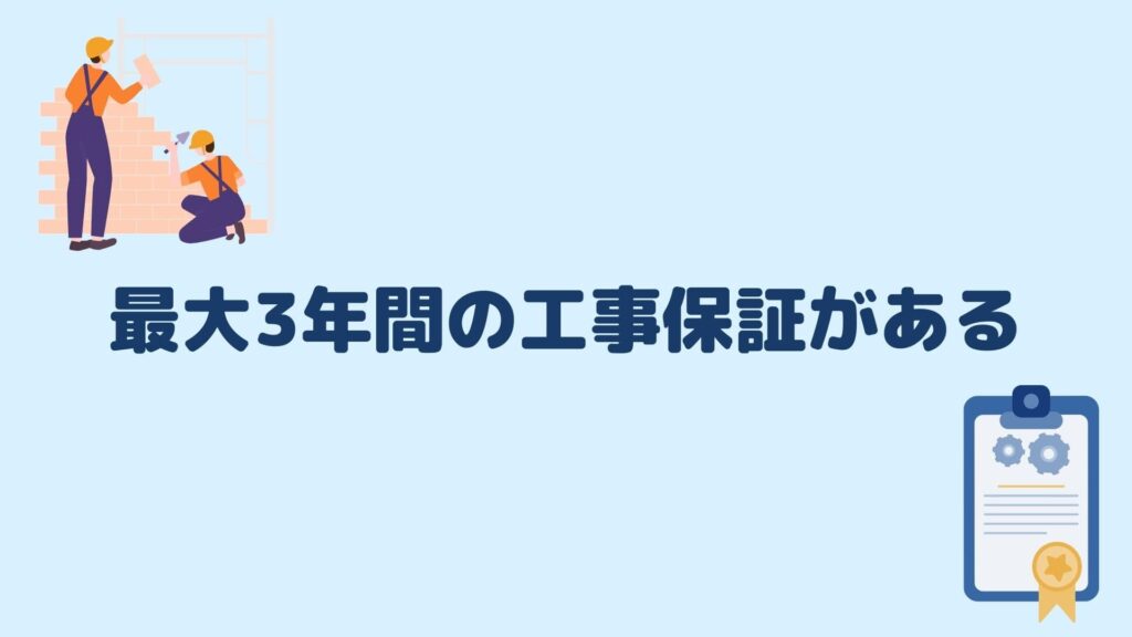 最大3年間の工事保証がある